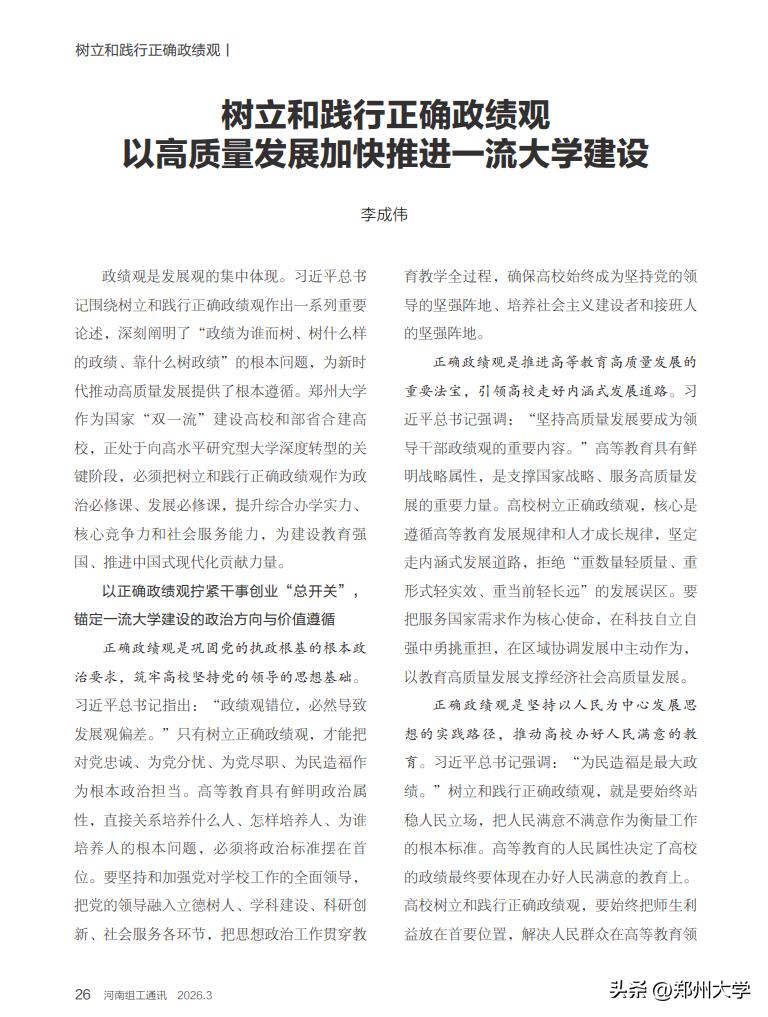 树立和践行正确政绩观 高质量发展 加快推进一流大学建设_大学学科建设