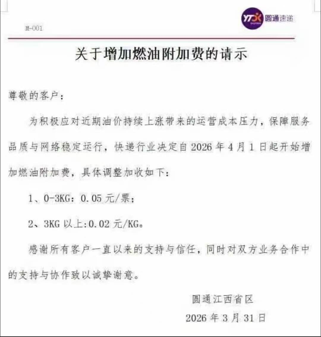 哪些快递停运了_快递燃油附加费上调_国际快递燃油附加费调整